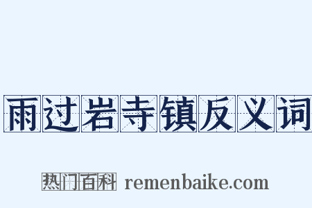 雨过岩寺镇反义词是什么意思的图片